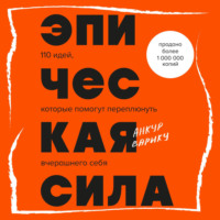 . Эпическая сила. 110 идей, которые помогут переплюнуть вчерашнего себя