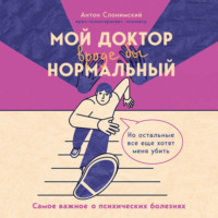 Антон Слонимский. Мой доктор (вроде бы) нормальный. Но остальные все еще хотят меня убить