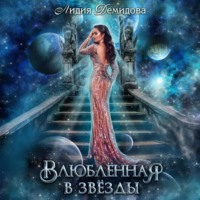 Лидия Демидова. Влюбленная в звезды