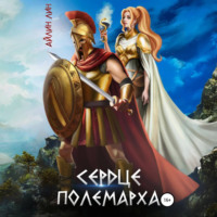 Айлин Лин. Сердце полемарха