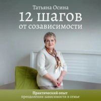 . 12 шагов от созависимости