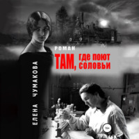. Там, где поют соловьи