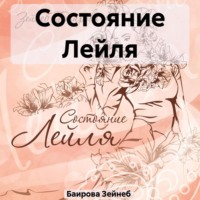 . Состояние Лейля