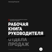 Александр Ягирский. Рабочая книга руководителя отдела продаж