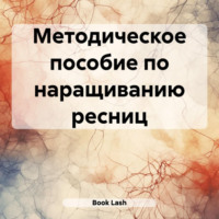 Lash Book. Методическое пособие по наращиванию ресниц