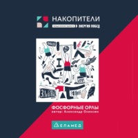 . Фосфорные орлы. Сборник рассказов про пожилых людей