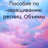 Lash Book. Пособие по наращиванию ресниц. Объемы