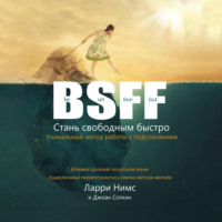 . BSFF: Стань свободным быстро