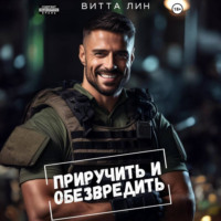 Витта Лин. Приручить и обезвредить