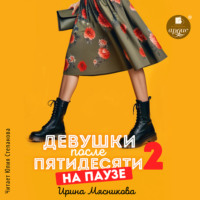 Ирина Мясникова. Девушки после пятидесяти 2. На паузе