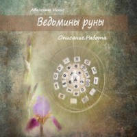 Авалента Игнис. Ведьмины руны. Описание. Работа