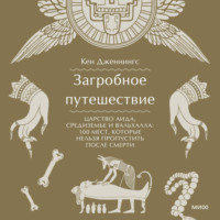 Кен Дженнингс. Загробное путешествие. Царство Аида, Средиземье и Вальхалла: 100 мест, которые нельзя пропустить после смерти