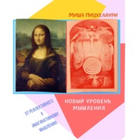 . Новый уровень мышления. От рефлективного к имагинативному мышлению