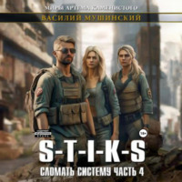 . Стикс. Сломать Систему. Часть четвёртая