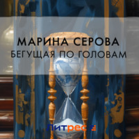 . Бегущая по головам