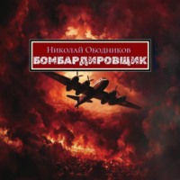 . Бомбардировщик