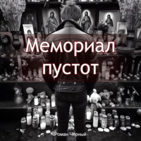 . Мемориал пустот