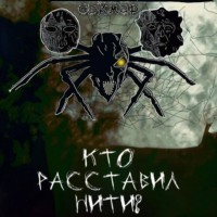 . Кто расставил нити?
