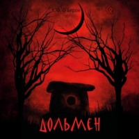 . Дольмен