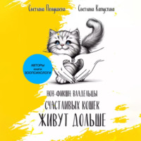 Светлана Понукаева. Владельцы счастливых кошек живут дольше