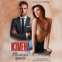 . Измена. Тонкая грань