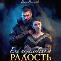 . Его королевская радость