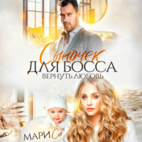 . Сыночек для Босса. Вернуть любовь