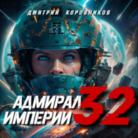 Дмитрий Коровников. Адмирал Империи – 32