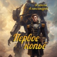 Алексей Александров. Первое копье
