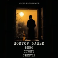 . Доктор Фальк. Вино стоит смерти