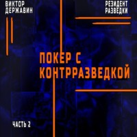 Виктор Державин. Резидент разведки. Часть 2. Покер с контрразведкой