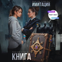 Максим Томилко. Имитация. Книга