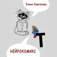 . Нейрокомикс