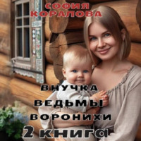 . Внучка ведьмы Воронихи. 2 книга
