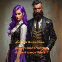 . Детективное агентство «Новый шанс». Книга 1