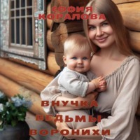 . Внучка ведьмы Воронихи