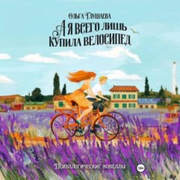 . А я всего лишь купила велосипед