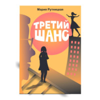 . Третий шанс