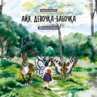 . Айя, девочка-бабочка
