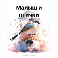 . Малыш и птички