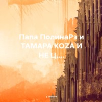 . Папа ПолинаРэ и ТАМАРА КОZА И НЕ Ц....