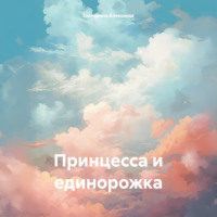 . Принцесса и единорожка