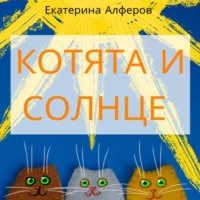 . Котята и Солнце