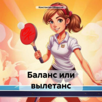 Константин Оборотов. Баланс или вылетанс