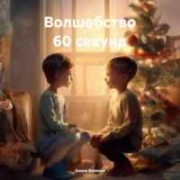 . Волшебство 60 секунд