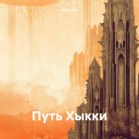 . Путь Хыкки
