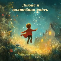 . Льюис и волшебная кисть