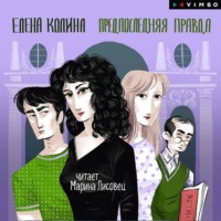 . Предпоследняя правда