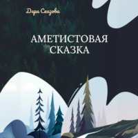 . Аметистовая сказка