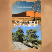 Ольга Георгиевна Минина. Золотые пески хана Джангира